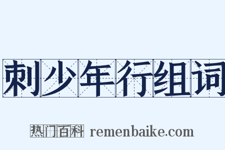 刺少年行组词是什么意思的图片